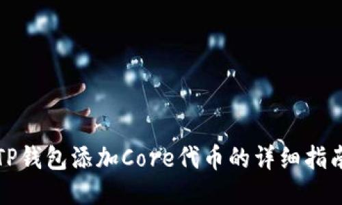 TP钱包添加Core代币的详细指南