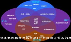 如何快速提现数字钱包余