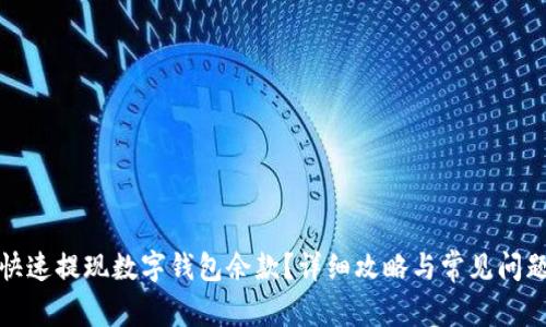 如何快速提现数字钱包余款？详细攻略与常见问题解答