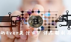 TP钱包中的Ever是什么? 详尽