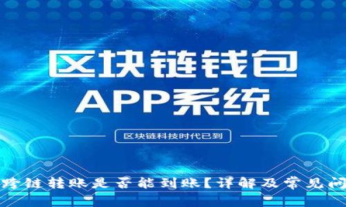 TP钱包跨链转账是否能到账？详解及常见问题解答