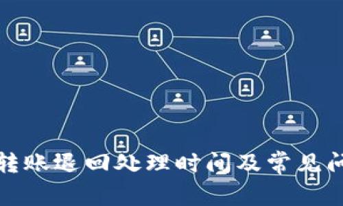 TP钱包转账退回处理时间及常见问题解答