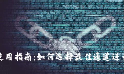 TP钱包使用指南：如何选择最佳通道进行HT交易