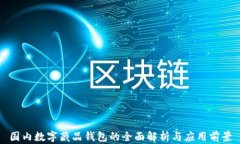 国内数字藏品钱包的全面