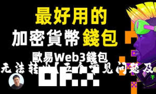 TokenPocket无法转出？五个常见问题及解决方法详解