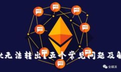 TokenPocket无法转出？五个常