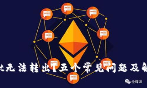 TokenPocket无法转出？五个常见问题及解决方法详解