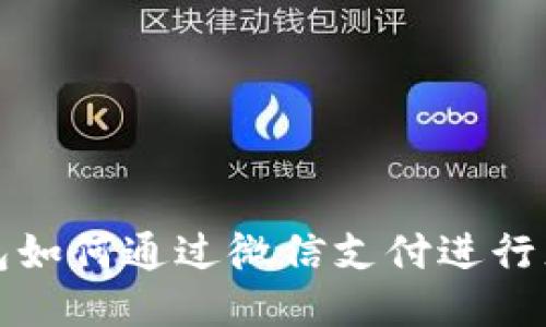 区块链钱包如何通过微信支付进行充值与转账