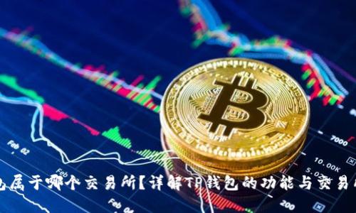 TP钱包属于哪个交易所？详解TP钱包的功能与交易所关系