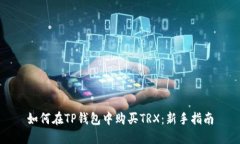 如何在TP钱包中购买TRX：新