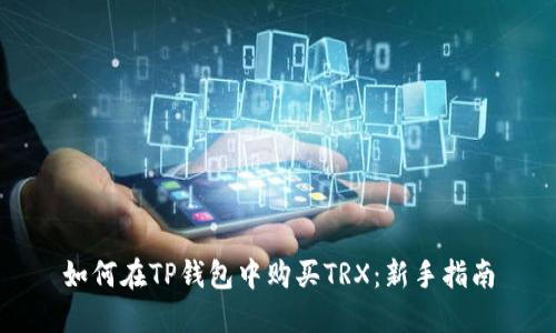 如何在TP钱包中购买TRX：新手指南