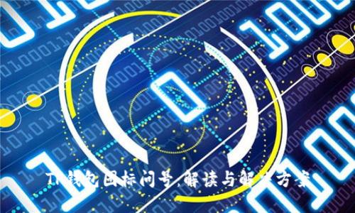 TP钱包图标问号：解读与解决方案