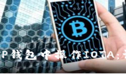 如何在TP钱包中操作IOTA：详细指南