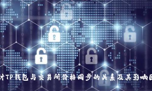探讨TP钱包与交易所价格同步的关系及其影响因素