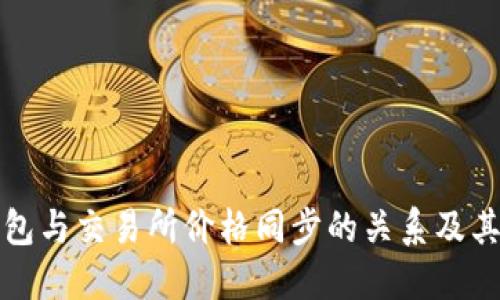 探讨TP钱包与交易所价格同步的关系及其影响因素