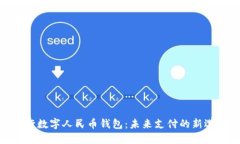 银行数字人民币钱包：未