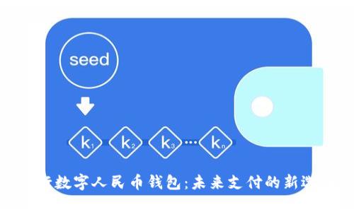 银行数字人民币钱包：未来支付的新选择