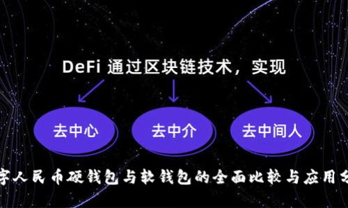数字人民币硬钱包与软钱包的全面比较与应用分析