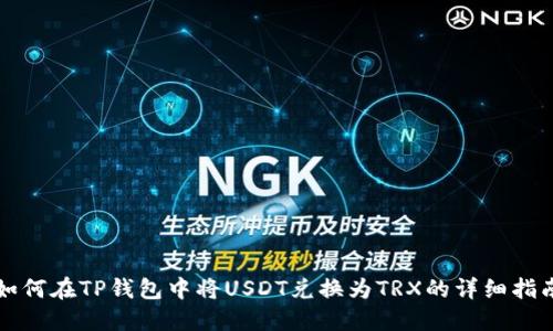 如何在TP钱包中将USDT兑换为TRX的详细指南