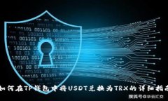 如何在TP钱包中将USDT兑换