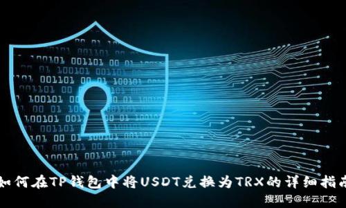 如何在TP钱包中将USDT兑换为TRX的详细指南