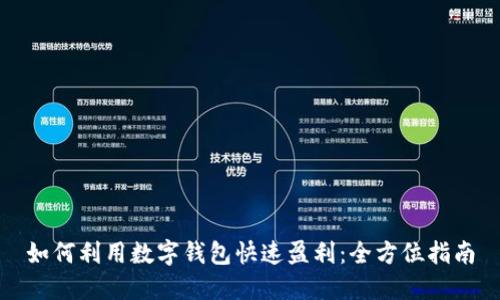 如何利用数字钱包快速盈利：全方位指南