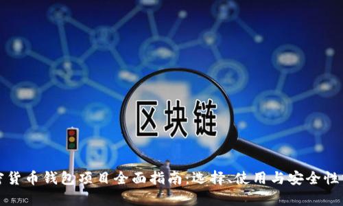 加密货币钱包项目全面指南：选择、使用与安全性分析