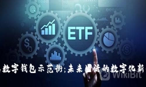 青岛数字钱包示范街：未来生活的数字化新体验