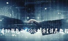 如何查看TP钱包的JSON文件