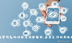 数字钱包的功能与优势解