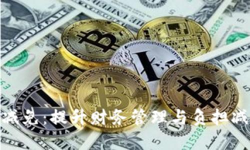数字钱包贷款减免：提升财务管理与负担减轻的最佳选择