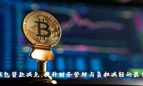 数字钱包贷款减免：提升财务管理与负担减轻的最佳选择
