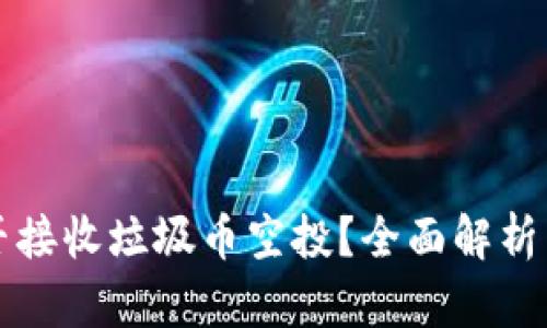 TP钱包能否接收垃圾币空投？全面解析与用户指南