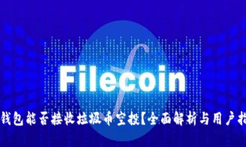 TP钱包能否接收垃圾币空投？全面解析与用户指南