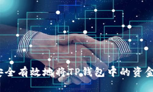 如何安全有效地将TP钱包中的资金转出？
