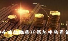 如何安全有效地将TP钱包中