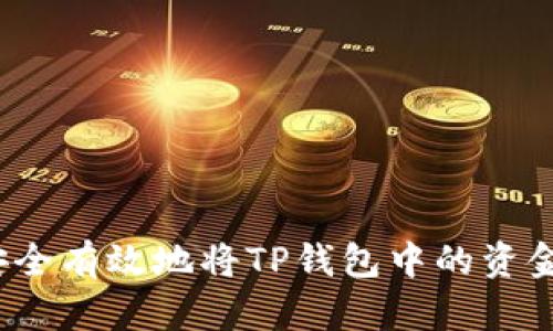 如何安全有效地将TP钱包中的资金转出？