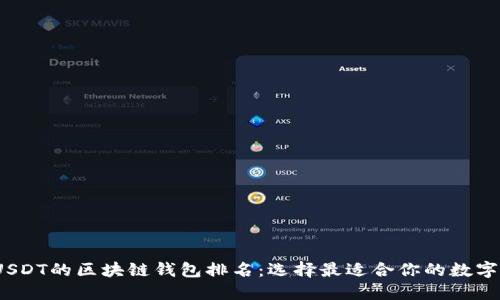 2023年支持USDT的区块链钱包排名：选择最适合你的数字资产管理工具
