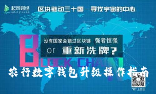 农行数字钱包升级操作指南