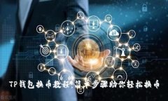 TP钱包换币教程：简单步骤