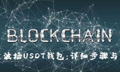 如何创建波场USDT钱包：详细步骤与注意事项