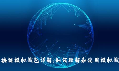 区块链模拟钱包详解：如何理解和使用模拟钱包