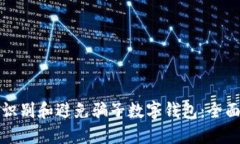 如何识别和避免骗子数字