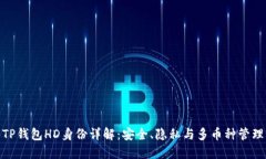 TP钱包HD身份详解：安全、