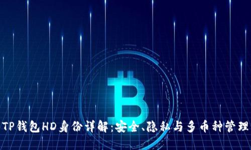 TP钱包HD身份详解：安全、隐私与多币种管理