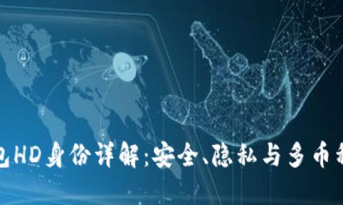 TP钱包HD身份详解：安全、隐私与多币种管理