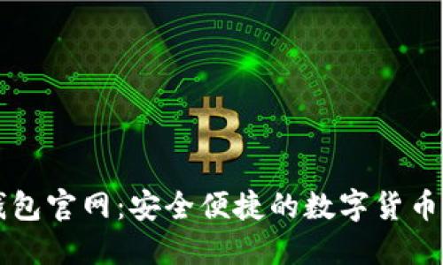TP中国钱包官网：安全便捷的数字货币交易平台