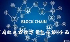 如何有效追踪数字钱包余