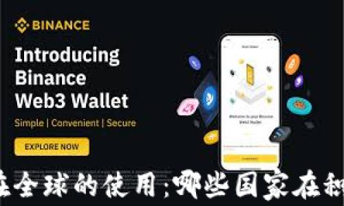 
TP钱包在全球的使用：哪些国家在积极采用?