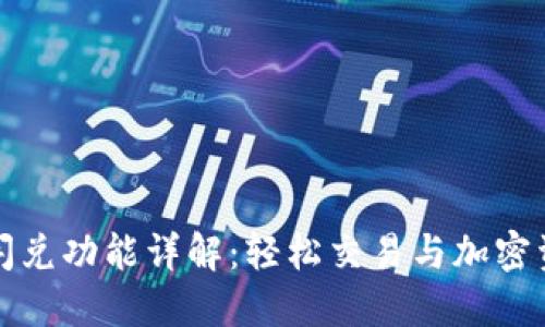 TP钱包闪兑功能详解：轻松交易与加密资产管理